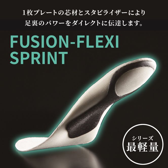 スポーツインソール「フュージョンフレキシーSPRINT」[030M08]