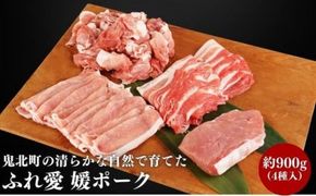 鬼北町の清らかな自然で育てた ふれ愛 媛ポーク 約900g＜肉 お肉 豚肉 銘柄豚 ブランド肉 豚ロース 豚モモ 豚バラ 豚小間切れ おかず しゃぶしゃぶ 愛媛県 鬼北町＞