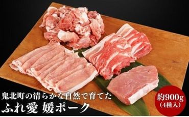 鬼北町の清らかな自然で育てた ふれ愛 媛ポーク 約900g＜肉 お肉 豚肉 銘柄豚 ブランド肉 豚ロース 豚モモ 豚バラ 豚小間切れ おかず しゃぶしゃぶ 愛媛県 鬼北町＞