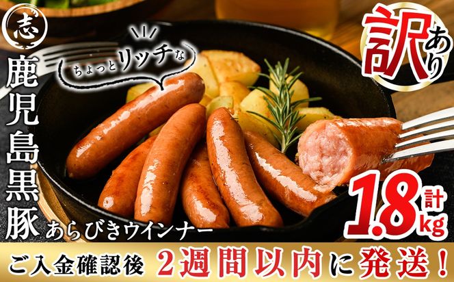 ＜入金確認後、2週間以内に発送！＞【訳あり・業務用】鹿児島黒豚あらびきウインナー 計1.8kg(900g×2袋) a1-091-2w