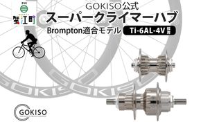  GOKISO スーパークライマーハブ（Brompton適合モデル） 自転車 ホイール ツール 部品 メンテナンス 自転車レース 趣味 ハブ タイヤ ライダー 自転車部品 技術 プロレーサー 近藤機械製作所 愛知県 蟹江町