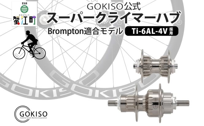 GOKISO スーパークライマーハブ（Brompton適合モデル） 自転車 ホイール ツール 部品 メンテナンス 自転車レース 趣味 ハブ タイヤ ライダー 自転車部品 技術 プロレーサー 近藤機械製作所 愛知県 蟹江町