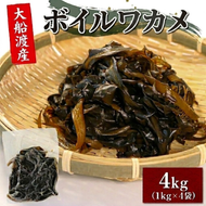 ボイルワカメ 4kg (1kg×4袋) 冷凍 大船渡産 わかめ 若芽 早採り お手軽[kouyou26]