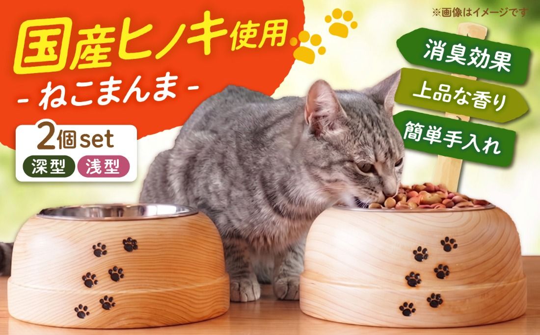 [築上町産木材]京築ヒノキ の ねこまんま 2個 セット[築上町][京築ブランド館] [ABAI015]