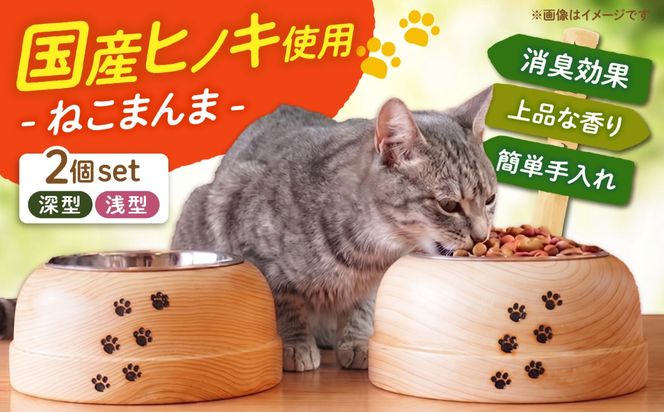 【築上町産木材】京築ヒノキ の ねこまんま 2個 セット《築上町》【京築ブランド館】 [ABAI015]