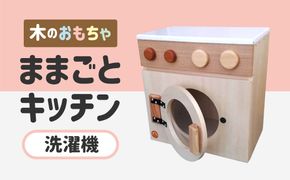 木のぬくもり　ままごとキッチン【洗濯機】＜出荷時期：受注発注のため、申込後2か月前後で出荷＞ おもちゃ 玩具 収納 赤ちゃん おもちゃ 男の子 女の子 木製 ままごと ままごとキッチン 北海道 釧路町 釧路超 特産品 br09　121-1929-003-01