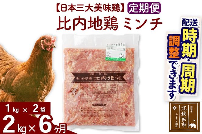 《定期便6ヶ月》 比内地鶏 ミンチ 2kg（1kg×2袋）×6回 計12kg 時期選べる お届け周期調整可能 6か月 6ヵ月 6カ月 6ケ月 12キロ 国産 冷凍 鶏肉 鳥肉 とり肉 ひき肉 挽肉|jaat-110706