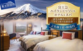 ハイランドリゾートホテル＆スパ 富士山側スーペリア ツインルーム 宿泊プラン （平日限定・2名様1室朝食付） ホテル 宿泊 温泉 旅行 富士山 ツインルーム 平日限定 山梨 富士吉田