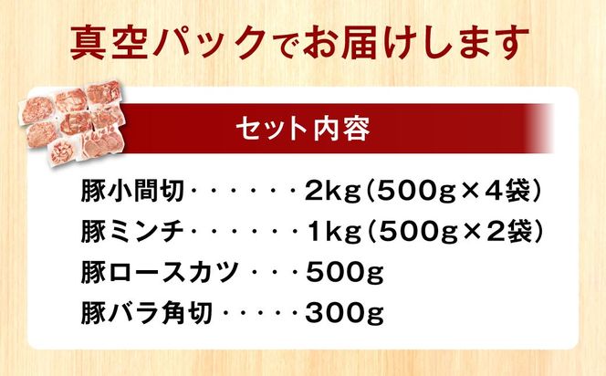 「夢やまびこ豚」モリモリ満足セット 3.8kg | 豚肉 小分け 真空パック 大容量 豚バラ 豚 肉 こま切れ 豚しゃぶ しゃぶしゃぶ 冷凍 小分けパック