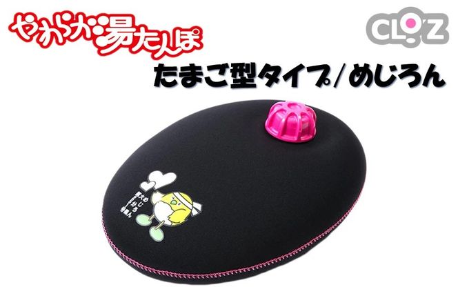 クロッツやわらか湯たんぽ/たまご型 めじろん_2638R