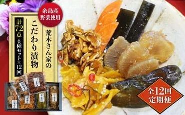 【全12回定期便】荒木さん家の こだわり 漬物 6種 詰め合わせ セット （みそ漬 / 漬刻み / 奈良漬 / 雷山漬 / 漬殿様 / 黄たかな漬）《糸島》【荒木のつけもの】 [ACE004]