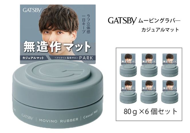 マンダム ギャツビー ムービングラバー カジュアルマット MA-108 GATSBY 整髪料 ヘアワックス 男性化粧品