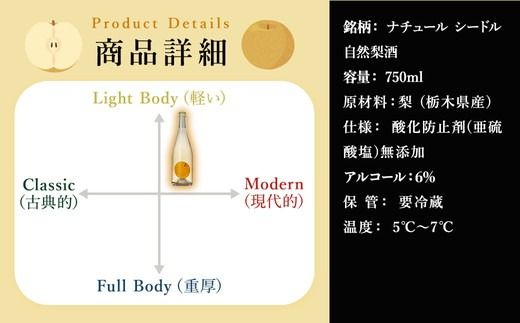 ドメーヌ･パーラー ナチュール シードル 自然梨酒 750ml｜数量限定 せんきん 栃木県 さくら市 送料無料