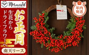 【年内発送】迎春 お正月 しめ縄 しめ飾り 玄関飾り 南天リース 生花からドライフラワーへ【 年内配送 先行予約 年末年始 正月 送料無料 門真市 】 272230_BG090