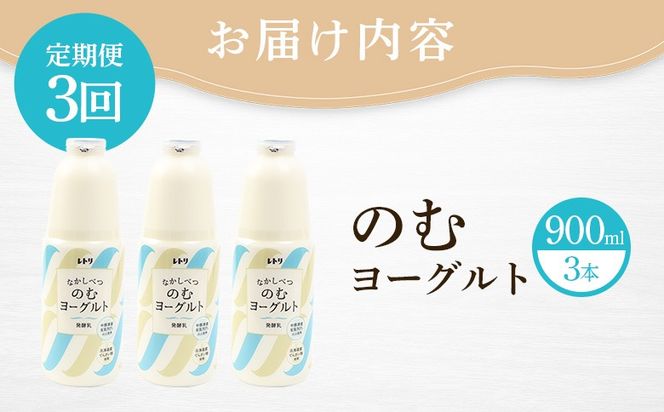 【定期便：全3回】のむヨーグルト900ml×3本【1108103】