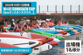 第6回 SUNBEACH CUP （2026年10月11日開催） 5kmディスタンスクラス 駐車場利用（1台）許可証付き サンビーチカップ SUP サップ 大会 出場権 参加券 大洗 サンビーチ