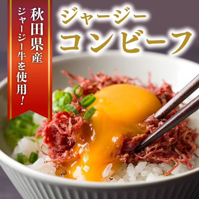 ジャージーコンビーフ 150g 3袋 土田牧場 ジャージー牛 コンビーフ 惣菜 簡単調理 温めるだけ レトルト レトルト食品 加工肉 秋田 秋田県 にかほ市