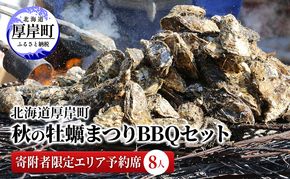 北海道 厚岸町 秋の 牡蠣まつり BBQセット 寄附者限定エリア予約席 （8人） 
