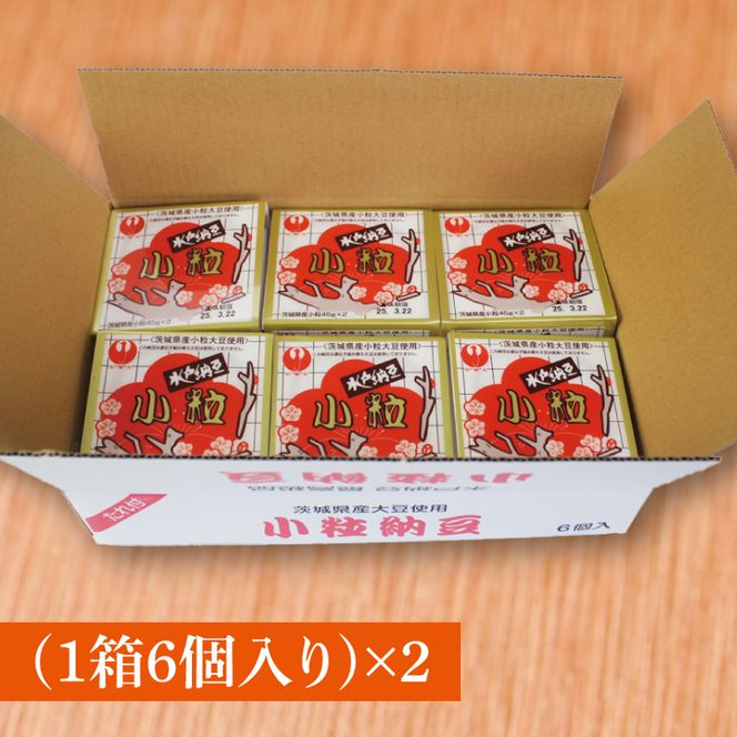 水戸納豆 小粒 12個(1箱6個入り×2)｜納豆 水戸納豆 小粒 小粒納豆 茨城県 行方市(BD-2)