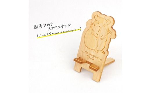 国産ひのき スマホスタンド その他動物シリーズ 全3種 木製 天然木 ヒノキ スマートフォンスタンド スマホ スタンド iphone Android かわいい うさぎ ハムスター チンチラ　※沖縄・離島への配送不可
