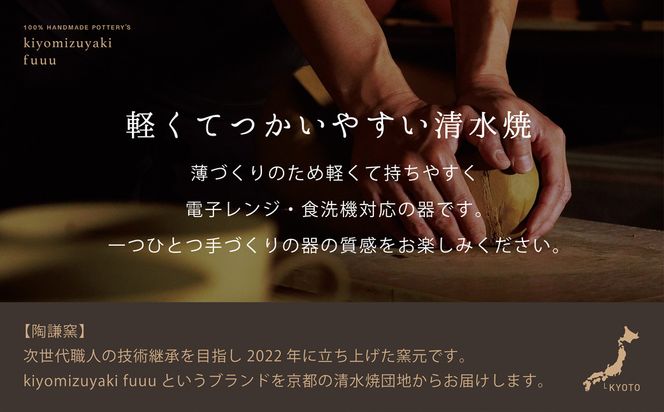 【fuuu】茶かざり抹茶碗 桐箱入〈松黒色〉｜京都 清水焼 抹茶椀 人気 おしゃれ [ 京焼 窯元 陶謙窯 抹茶椀 おしゃれ 人気 おすすめ お茶 抹茶 茶道 茶道具 ギフト プレゼント お取り寄せ 通販 送料無料 ふるさと納税 ]	 261009_B-XV02VC06