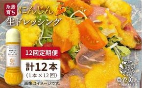 【全12回定期便】糸島 そだち の にんじん 生 ドレッシング ( 285ml × 1本 ) 《糸島》【農香美人】 [AAG050] ドレッシング ボトル 栽培期間中 農薬不使用 野菜 お試し