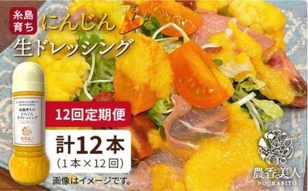 【全12回定期便】糸島 そだち の にんじん 生 ドレッシング ( 285ml × 1本 ) 《糸島》【農香美人】 [AAG050] ドレッシング ボトル 栽培期間中 農薬不使用 野菜 お試し