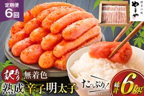 明太子 やまや 辛子明太子切子1kg 6回 定期便 総計6kg [やまやコミュニケーションズ 福岡県 宇美町 um40azo860026]  めんたいこ 明太子訳あり 明太子無着色 切子 ばらこ バラ子 小切 小分け 冷凍