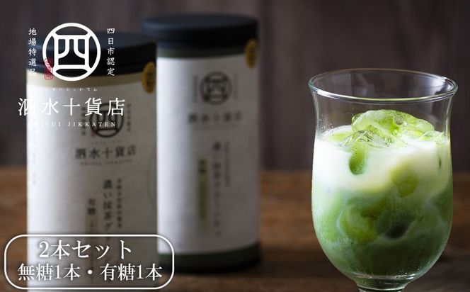 四日市認定地場特産品【泗水十貨店（しすいじっかてん）】濃い抹茶グリーンティ 無糖・有糖各１本　手提げ袋付き