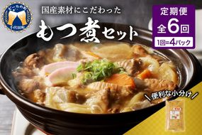 【2ヶ月ごと定期便】国産もつ煮 ４食セット (全6回) 定期便 煮物 群馬県 千代田町 豚肉 煮込み もつ煮込み 晩酌 国産 冷蔵 真空パック