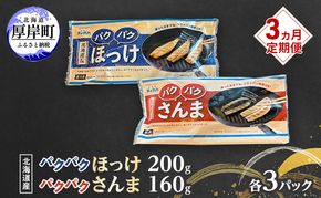 定期便 3ヵ月 ほっけ サンマ 北海道産 パクパクほっけ 200g（6～9枚入） パクパクさんま 160g（4枚入） 各3パック【ぎょれん道東食品】 [ 干物 さんま ホッケ 焼くだけ フライパン調理  焼き魚 簡単調理 魚  ]