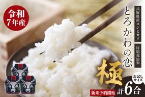 【兵庫県香美町産コシヒカリ】「とろかわの恋（極）」おためし6合（2合×3） 香美ブランド米 但馬堆肥米 お米 白米 兵庫県 香美町 香住 アグリロード村岡 13-03