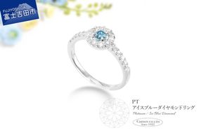 PT（プラチナ）　アイスブルーダイヤモンドリング　KT-1227  プラチナ ダイヤモンド 指輪 リング ジュエリー 宝石 ブルーダイヤモンド アクセサリー 宝石鑑別書付き 山梨 富士吉田