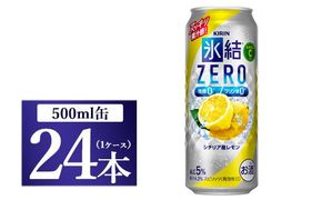 キリン 氷結ZERO シチリア産レモン 500ml 1ケース（24本）◇