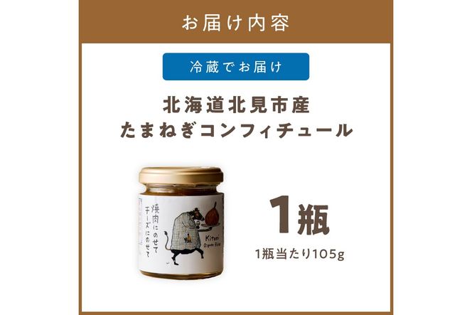 北海道北見市産 たまねぎコンフィチュール 1瓶 ( 玉ねぎ たまねぎ ジャム コンフィチュール )【189-0024】