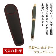 【名入れ仕様】革製ペンホルダー(ブラックレッド）*革がブラック、縫い糸がレッド