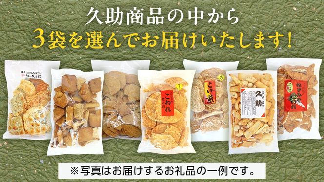 訳あり 煎餅 久助 3袋 セット 割れ煎餅 割れせん せんべい 詰め合わせ おかき あられ 和菓子 おやつ おつまみ つまみ おまかせ [AE012us]