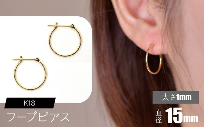 K18 フープピアス 太さ1mm×直径15mm F•C-0003 SWCA009-15mm