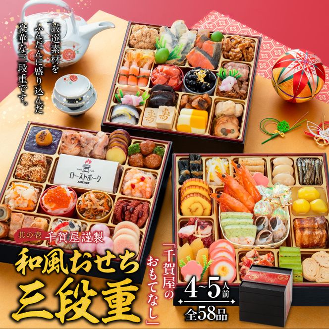 名古屋コーチン味噌煮込みうどん と 迎春おせち料理 和風三段重「千賀屋のおもてなし」セット ［035S14-C］ 千賀屋 おせち 2027年 冷蔵おせち 全58品 4人前 5人前 伝統の味 お正月 年末 年始 宴席 縁起物 地鶏 鶏肉 お取り寄せ 愛知県 小牧市 送料無料