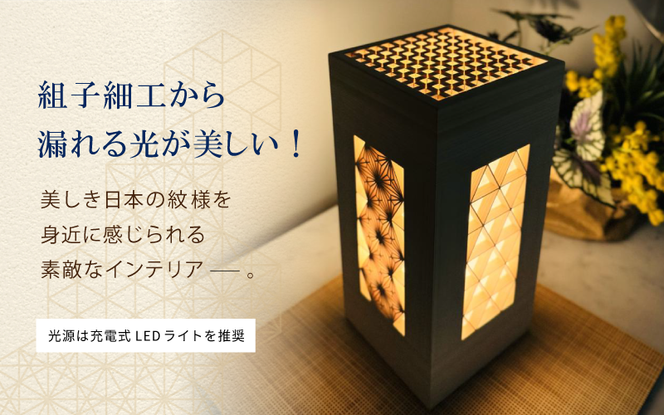 真庭組子 行灯 / 間接照明 和室 和風 組子 天然木 岡山県 真庭市 【sdkb004-01】