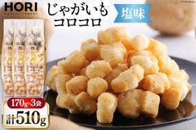 おかき じゃがいもコロコロ 塩味 170g 3袋 計510g [砂川ハイウェイオアシス観光 北海道 砂川市 12260829-c] 煎餅 せんべい あられ 菓子 お菓子 つまみ おつまみ