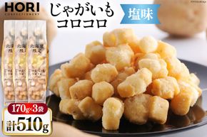 おかき じゃがいもコロコロ 塩味 170g 3袋 計510g [砂川ハイウェイオアシス観光 北海道 砂川市 12260829-c] 煎餅 せんべい あられ 菓子 お菓子 つまみ おつまみ