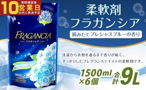 【最短発送！】 柔軟剤 フラガンシア 摘みたてプレシャスブルーの香り 詰替用 1500ml×6個 計9000ml 濃縮 柔軟剤 洗濯 フレグランス