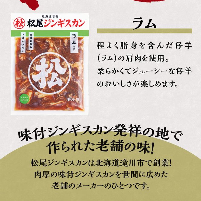 【松尾ジンギスカン】くせが少なく食べやすい味付ラム肉2パックセット 北海道 ソウルフード 成吉思汗 BBQ 肉 焼き肉 焼肉 バーべキュー ラム マトン ラム肉 羊 羊肉 ジンギスカン タレ 味付 個包装 冷凍 おすすめ