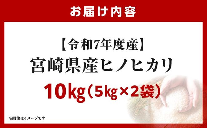 宮崎県産米 ヒノヒカリ 10kg（5kg×2袋）
