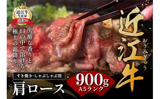 【げんさん】近江牛A5ランク肩ロースすき焼・しゃぶしゃぶ用【900g】【DG08W】（国産牛　和牛　ブランド牛　ブランド和牛　黒毛和牛　牛肉　肉　高級　人気　おすすめ　神戸牛　松阪牛 に並ぶ 日本三大和牛 近江牛）