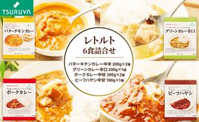 レトルトカレー・ハヤシ 食べ比べ 6食 ツルヤ 小諸市 グルメ