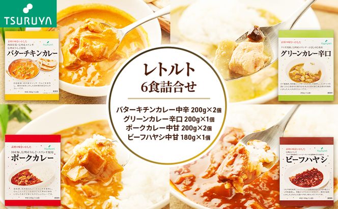 レトルトカレー・ハヤシ 食べ比べ 6食 ツルヤ 小諸市 グルメ