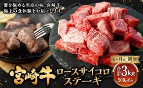 【6ヶ月定期便】＜宮崎牛ロースサイコロステーキ 500g（1パック：500g×6回）＞ お申込みの翌月下旬頃に第一回目発送（12月は中旬頃）【c1366_mc_x1】 牛肉 お肉 肉 和牛