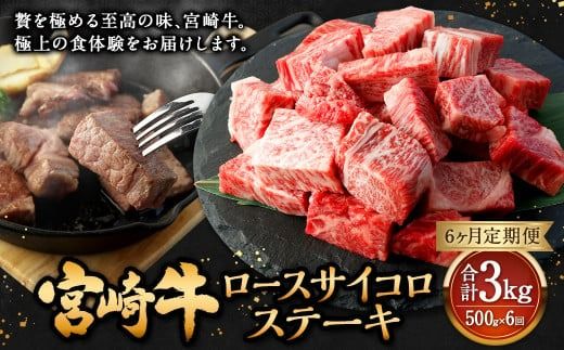 【6ヶ月定期便】＜宮崎牛ロースサイコロステーキ 500g（1パック：500g×6回）＞ 【2025年3月より順次発送】【c1366_mc_x1】 牛肉 お肉 肉 和牛